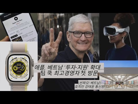 [영상] [씬짜오! 베트남] 애플, 베트남 '투자·지원' 확대...팀 쿡 최고경영자 첫 방문